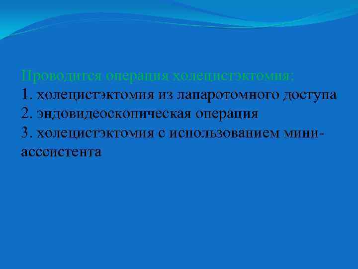 Проводится операция холецистэктомия: 1. холецистэктомия из лапаротомного доступа 2. эндовидеоскопическая операция 3. холецистэктомия с