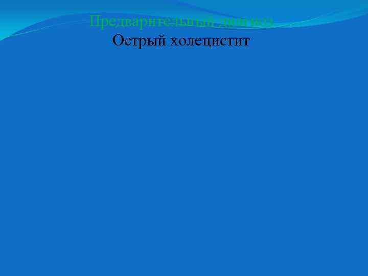 Предварительный диагноз Острый холецистит 