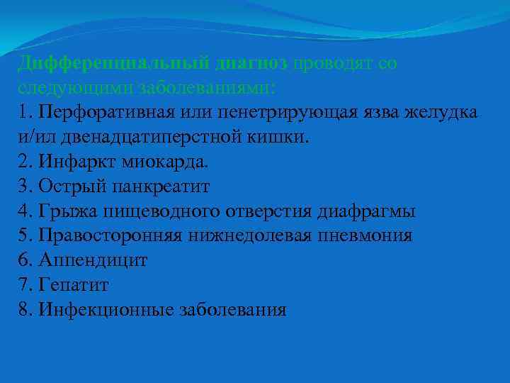 Дифференциальный диагноз проводят со следующими заболеваниями: 1. Перфоративная или пенетрирующая язва желудка и/ил двенадцатиперстной