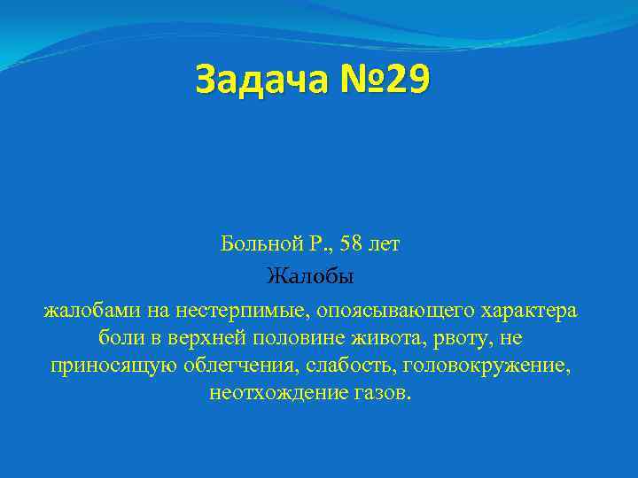 Задача № 29 Больной Р. , 58 лет Жалобы жалобами на нестерпимые, опоясывающего характера