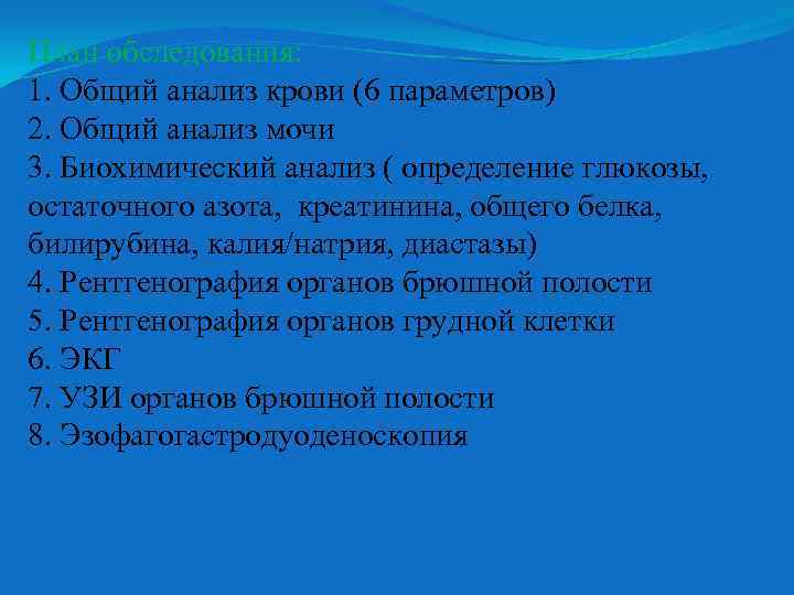 План обследования: 1. Общий анализ крови (6 параметров) 2. Общий анализ мочи 3. Биохимический