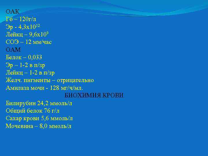 ОАК Гб – 120 г/л Эр - 4, 3 х1012 Лейкц – 9, 6