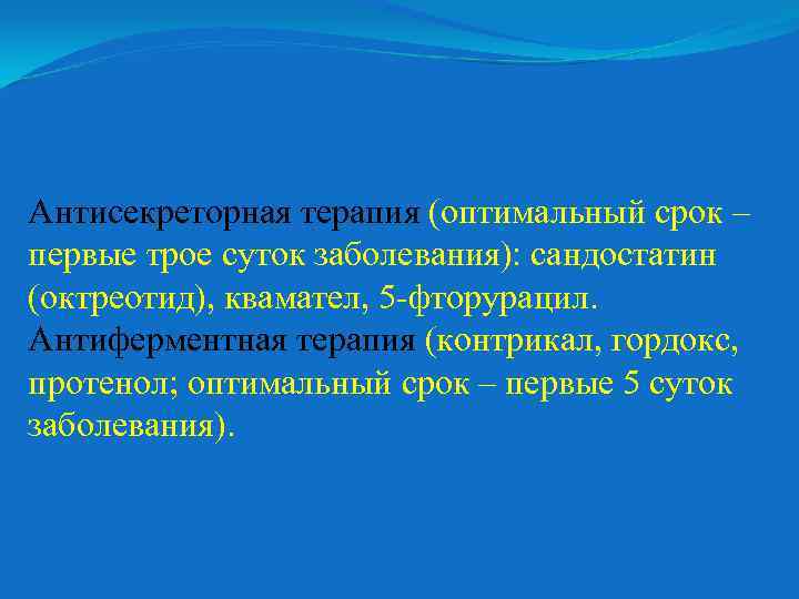 Антисекреторная терапия (оптимальный срок – первые трое суток заболевания): сандостатин (октреотид), квамател, 5 -фторурацил.