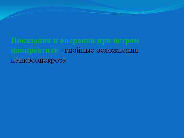 Показания к операции при остром панкреатите - гнойные осложнения панкреонекроза 