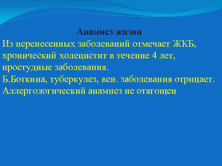 Анамнез жизни Из перенесенных заболеваний отмечает ЖКБ, хронический холецистит в течение 4 лет, простудные