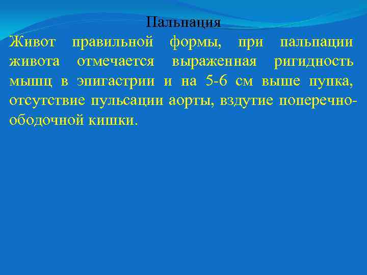 Пальпация Живот правильной формы, при пальпации живота отмечается выраженная ригидность мышц в эпигастрии и