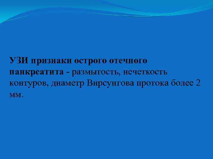 УЗИ признаки острого отечного панкреатита - размытость, нечеткость контуров, диаметр Вирсунгова протока более 2