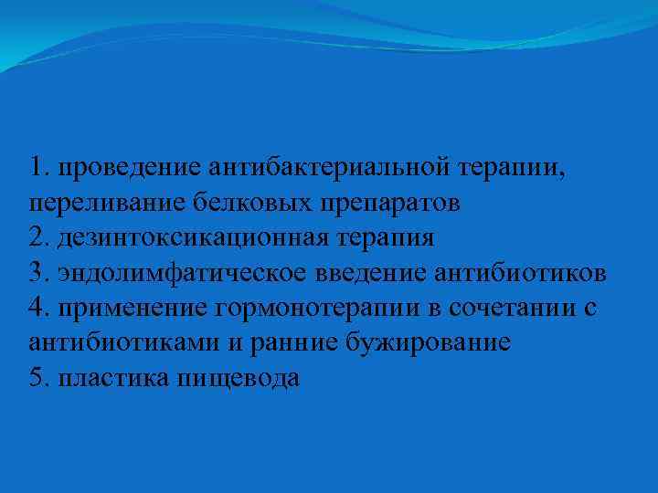 1. проведение антибактериальной терапии, переливание белковых препаратов 2. дезинтоксикационная терапия 3. эндолимфатическое введение антибиотиков