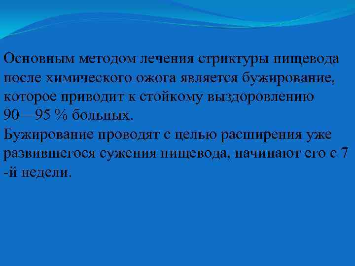 Основным методом лечения стриктуры пищевода после химического ожога является бужирование, которое приводит к стойкому