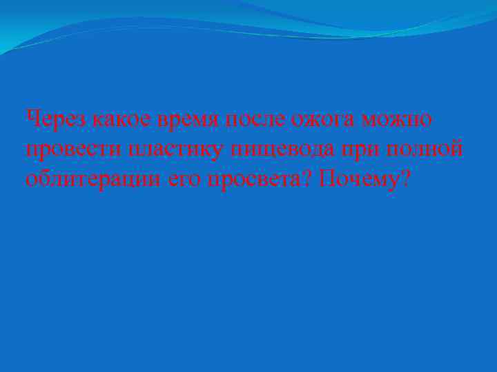 Через какое время после ожога можно провести пластику пищевода при полной облитерации его просвета?