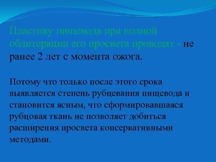 Пластику пищевода при полной облитерации его просвета проводят - не ранее 2 лет с