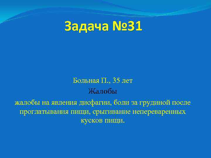 Задача № 31 Больная П. , 35 лет Жалобы жалобы на явления дисфагии, боли