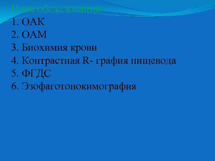 План обследования: 1. ОАК 2. ОАМ 3. Биохимия крови 4. Контрастная R- графия пищевода