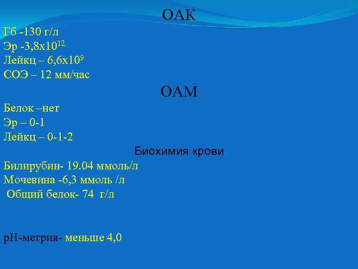 ОАК Гб -130 г/л Эр -3, 8 х1012 Лейкц – 6, 6 х109 СОЭ