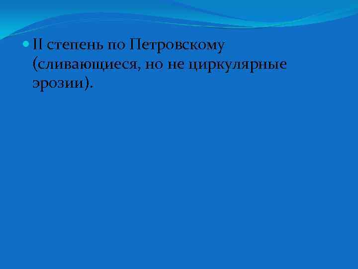  II степень по Петровскому (сливающиеся, но не циркулярные эрозии). 