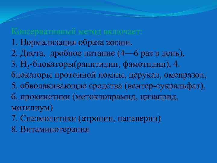 Консервативный метод включает: 1. Нормализация образа жизни. 2. Диета, дробное питание (4— 6 раз