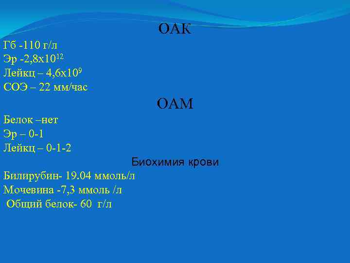 ОАК Гб -110 г/л Эр -2, 8 х1012 Лейкц – 4, 6 х109 СОЭ