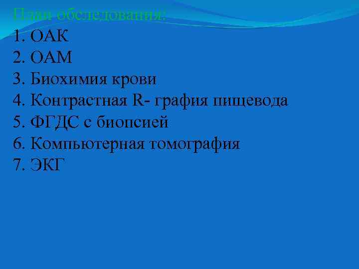 План обследования: 1. ОАК 2. ОАМ 3. Биохимия крови 4. Контрастная R- графия пищевода