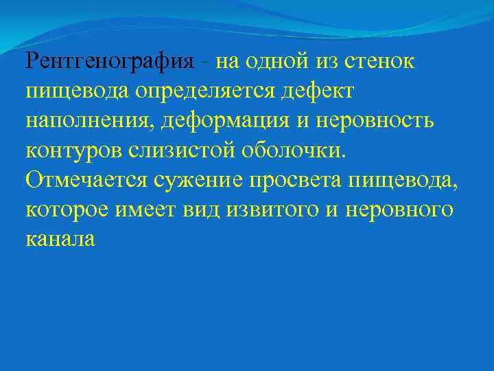 Рентгенография - на одной из стенок пищевода определяется дефект наполнения, деформация и неровность контуров