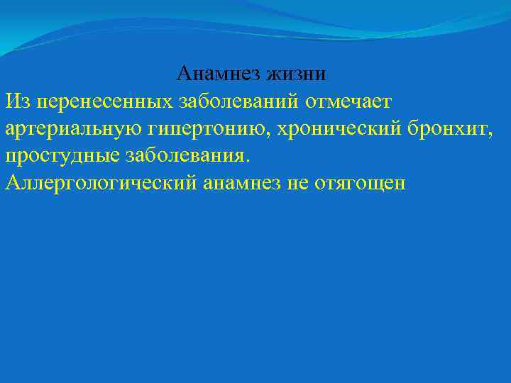 Анамнез жизни Из перенесенных заболеваний отмечает артериальную гипертонию, хронический бронхит, простудные заболевания. Аллергологический анамнез