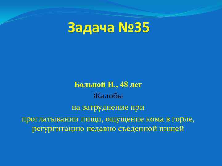 Задача № 35 Больной И. , 48 лет Жалобы на затруднение при проглатывании пищи,