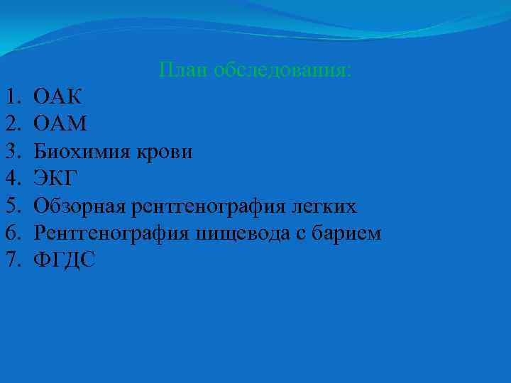 План обследования: 1. 2. 3. 4. 5. 6. 7. ОАК ОАМ Биохимия крови ЭКГ