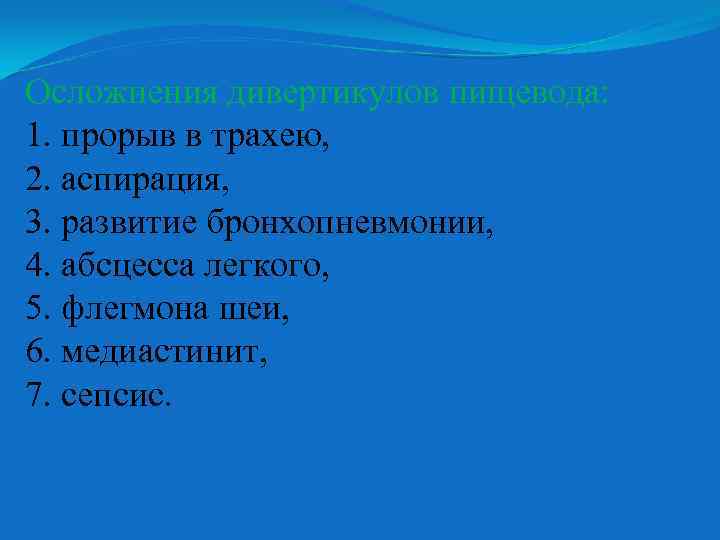 Осложнения дивертикулов пищевода: 1. прорыв в трахею, 2. аспирация, 3. развитие бронхопневмонии, 4. абсцесса