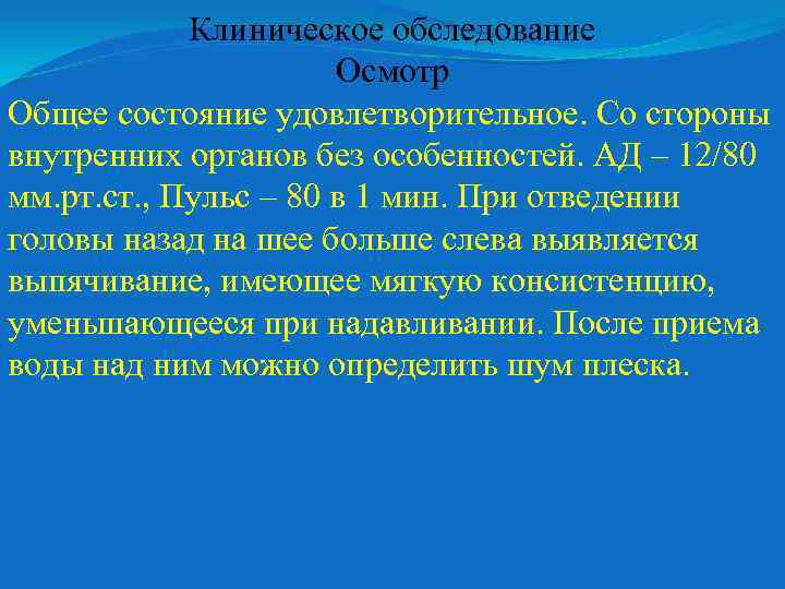 Клиническое обследование Осмотр Общее состояние удовлетворительное. Со стороны внутренних органов без особенностей. АД –