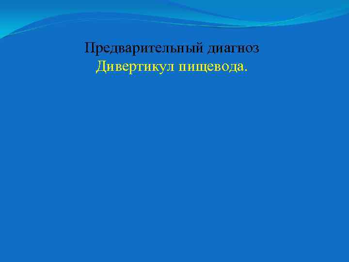 Предварительный диагноз Дивертикул пищевода. 