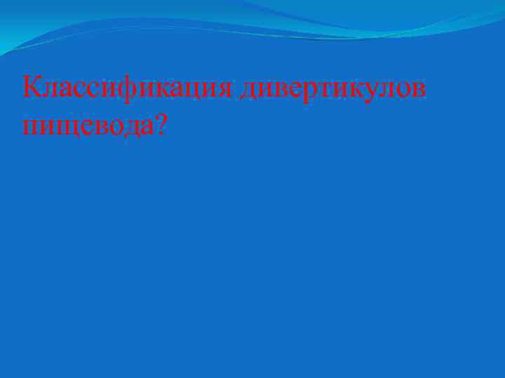 Классификация дивертикулов пищевода? 