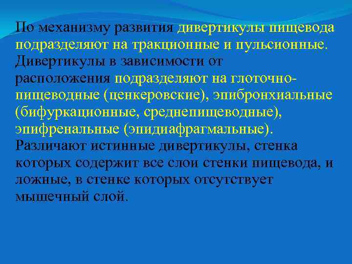 По механизму развития дивертикулы пищевода подразделяют на тракционные и пульсионные. Дивертикулы в зависимости от