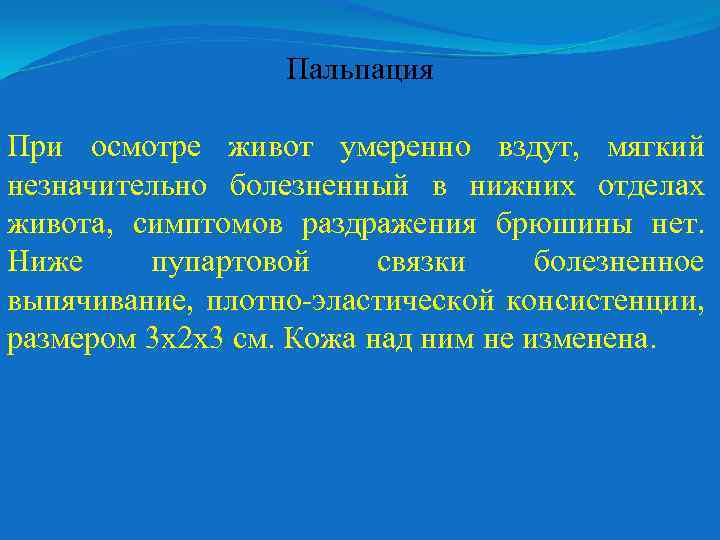 Пальпация При осмотре живот умеренно вздут, мягкий незначительно болезненный в нижних отделах живота, симптомов