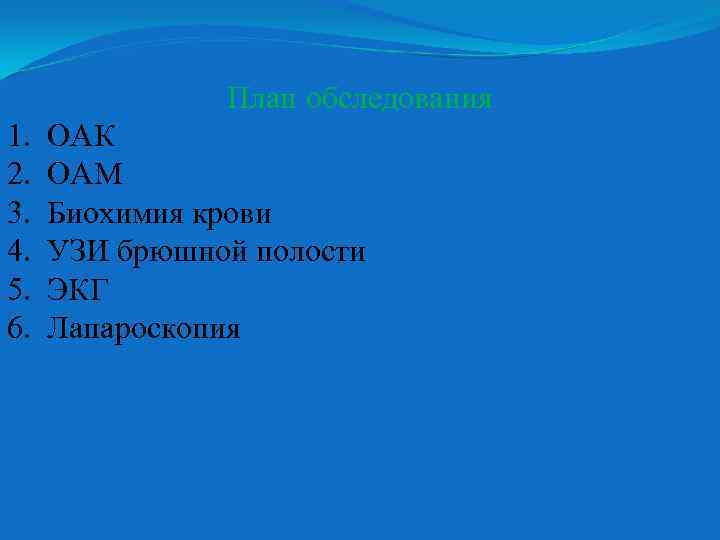 План обследования 1. 2. 3. 4. 5. 6. ОАК ОАМ Биохимия крови УЗИ брюшной