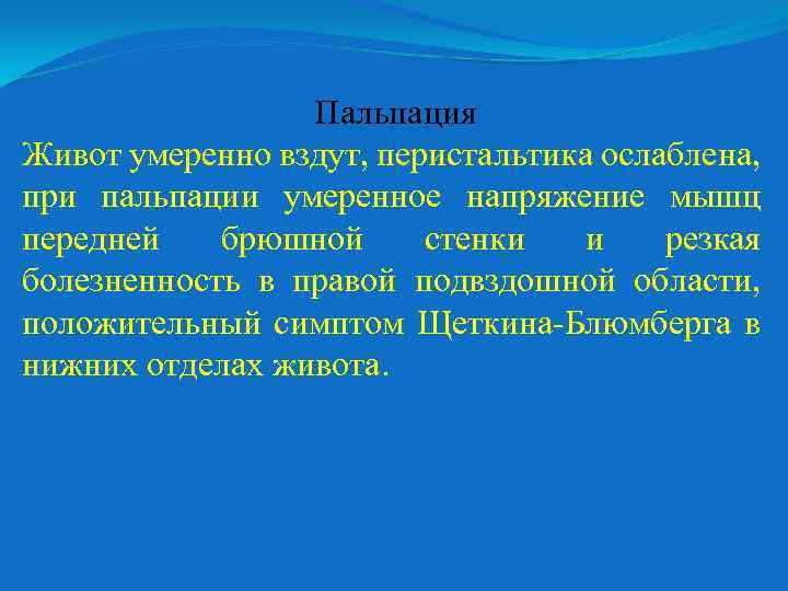 Пальпация Живот умеренно вздут, перистальтика ослаблена, при пальпации умеренное напряжение мышц передней брюшной стенки