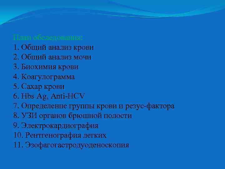 План обследования: 1. Общий анализ крови 2. Общий анализ мочи 3. Биохимия крови 4.