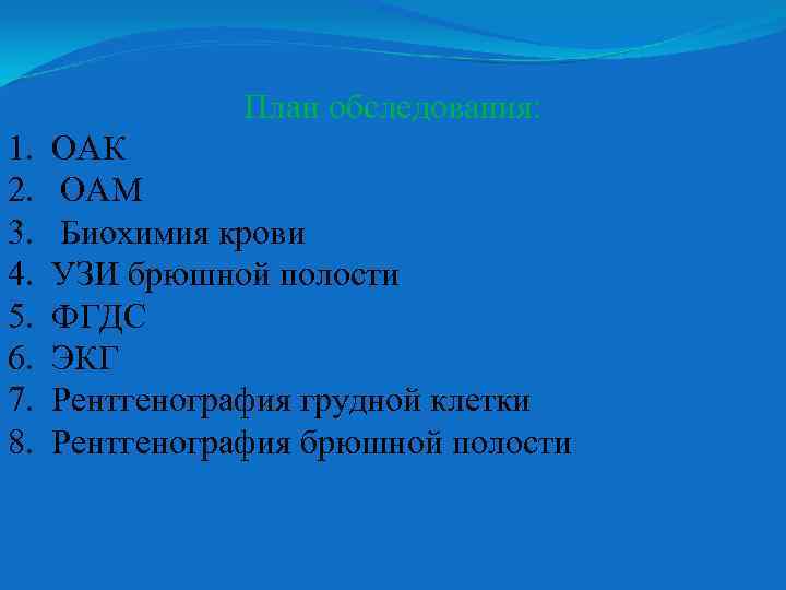 План обследования: 1. 2. 3. 4. 5. 6. 7. 8. ОАК ОАМ Биохимия крови