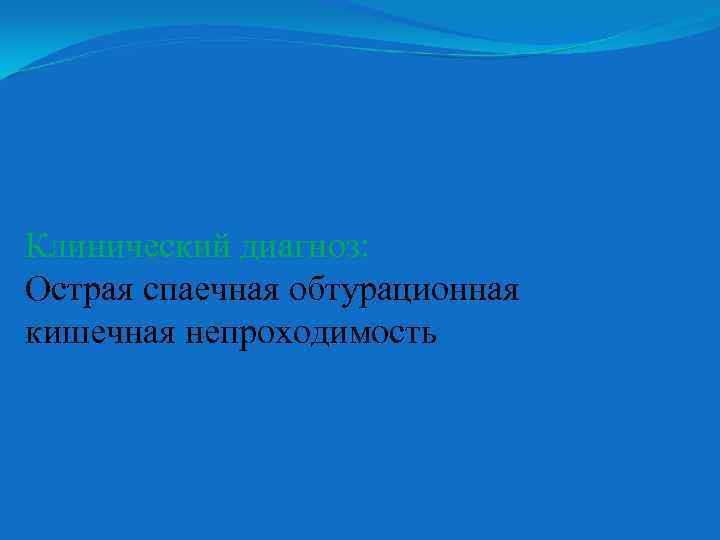 Клинический диагноз: Острая спаечная обтурационная кишечная непроходимость 