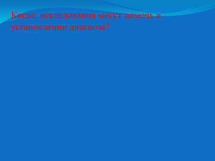 Какие исследования могут помочь в установлении диагноза? 