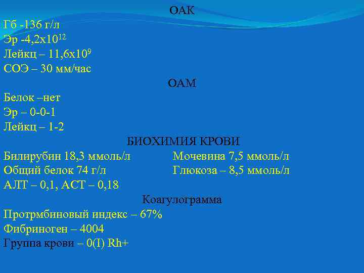 Мм л в г л. ОАК 144г/л,Эр 5.2. Э-4,2х1012/л. Х 1012/Л В 1мм3. Исследовании крови: Эр. 3,2 Х 10 12/Л, нв = 84 г/л, ц.п. - 0,65..