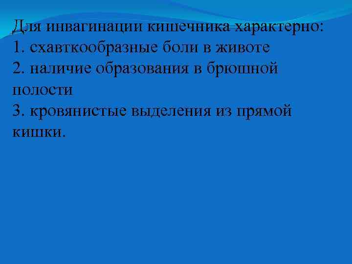 Для инвагинации кишечника характерно: 1. схавткообразные боли в животе 2. наличие образования в брюшной