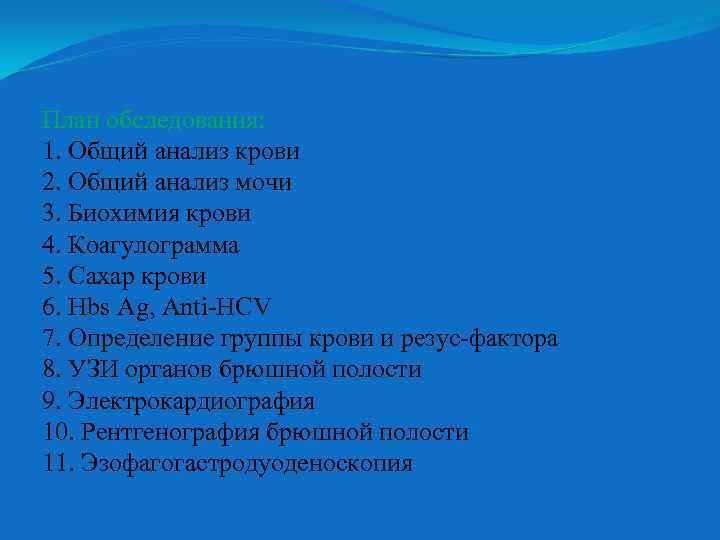 План обследования: 1. Общий анализ крови 2. Общий анализ мочи 3. Биохимия крови 4.