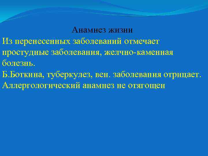Анамнез жизни Из перенесенных заболеваний отмечает простудные заболевания, желчно-каменная болезнь. Б. Боткина, туберкулез, вен.