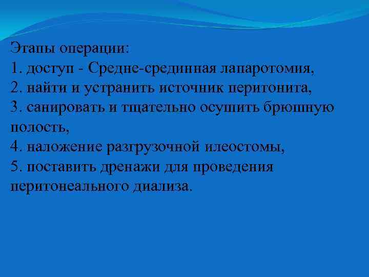Этапы операции: 1. доступ - Средне-срединная лапаротомия, 2. найти и устранить источник перитонита, 3.