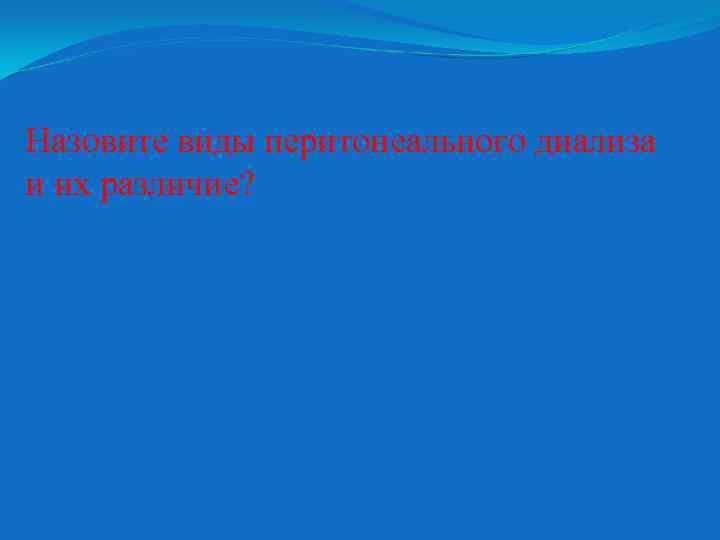 Назовите виды перитонеального диализа и их различие? 