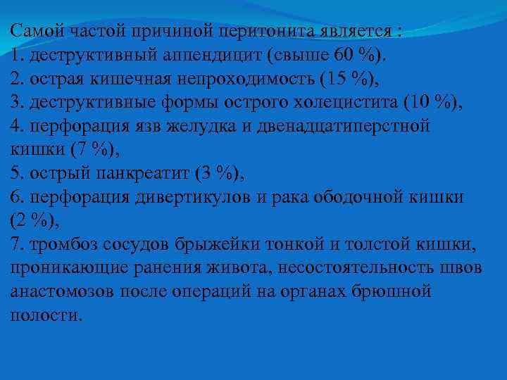 Самой частой причиной перитонита является : 1. деструктивный аппендицит (свыше 60 %). 2. острая