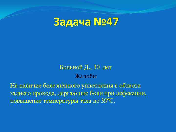 Задача № 47 Больной Д. , 30 лет Жалобы На наличие болезненного уплотнения в