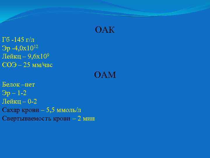 ОАК Гб -145 г/л Эр -4, 0 х1012 Лейкц – 9, 6 х109 СОЭ