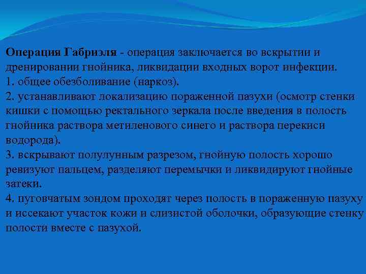 Операция Габриэля - операция заключается во вскрытии и дренировании гнойника, ликвидации входных ворот инфекции.