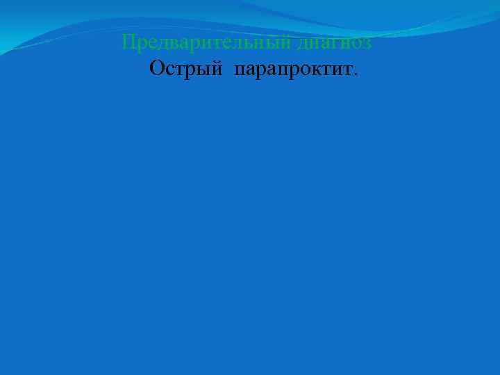 Предварительный диагноз Острый парапроктит. 