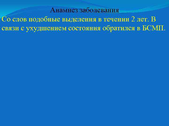 Анамнез заболевания Со слов подобные выделения в течении 2 лет. В связи с ухудшением